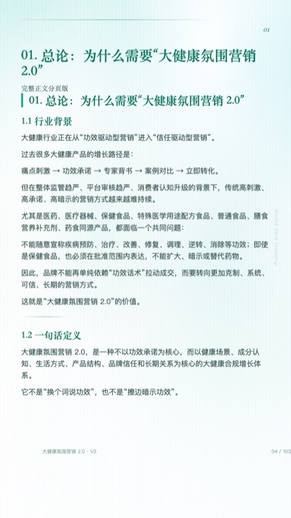 01. 总论：为什么需要“大健康氛围营销 2.0”