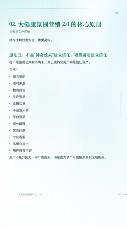 02. 大健康氛围营销 2.0 的核心原则