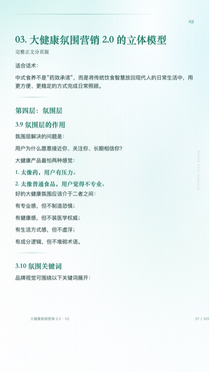03. 大健康氛围营销 2.0 的立体模型