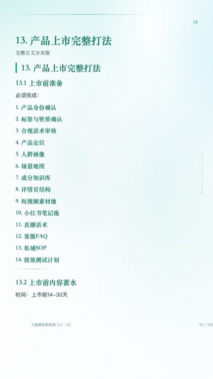 13. 产品上市完整打法