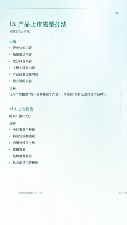 13. 产品上市完整打法