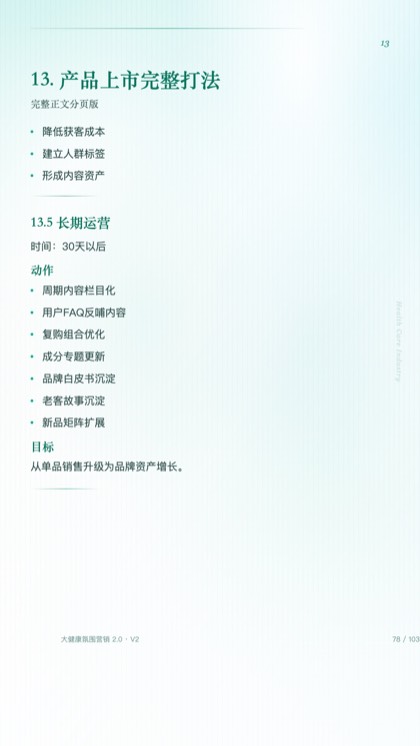 13. 产品上市完整打法