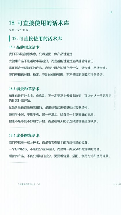 18. 可直接使用的话术库
