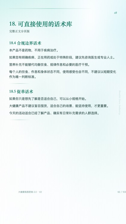 18. 可直接使用的话术库
